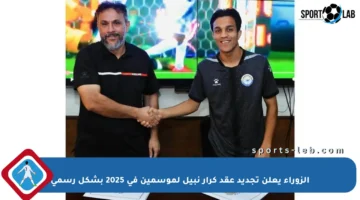 الزوراء يعلن تجديد عقد كرار نبيل لموسمين في 2025 بشكل رسمي